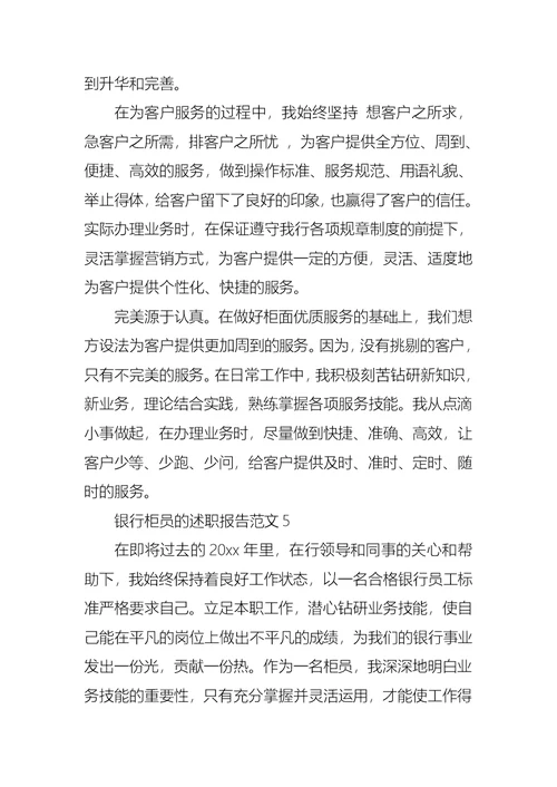 2022年银行柜员的述职报告范文（二）