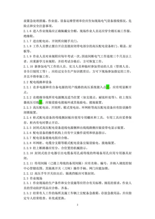 国家电网公司电力安全工作规程(配电部分)(试行).docx
