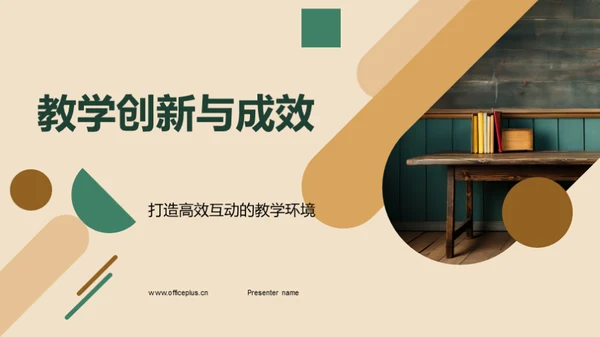 教学创新与成效