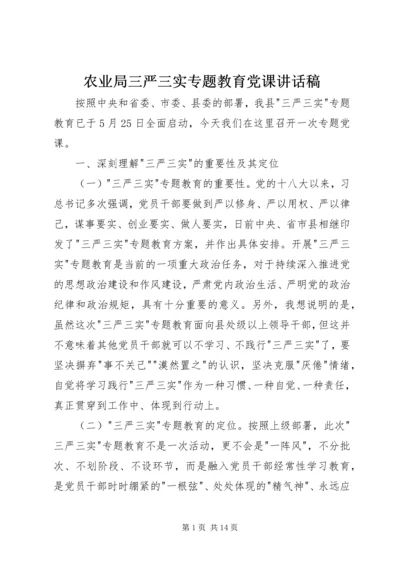 农业局三严三实专题教育党课讲话稿.docx