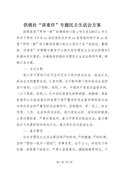 供销社“讲重作”专题民主生活会方案.docx