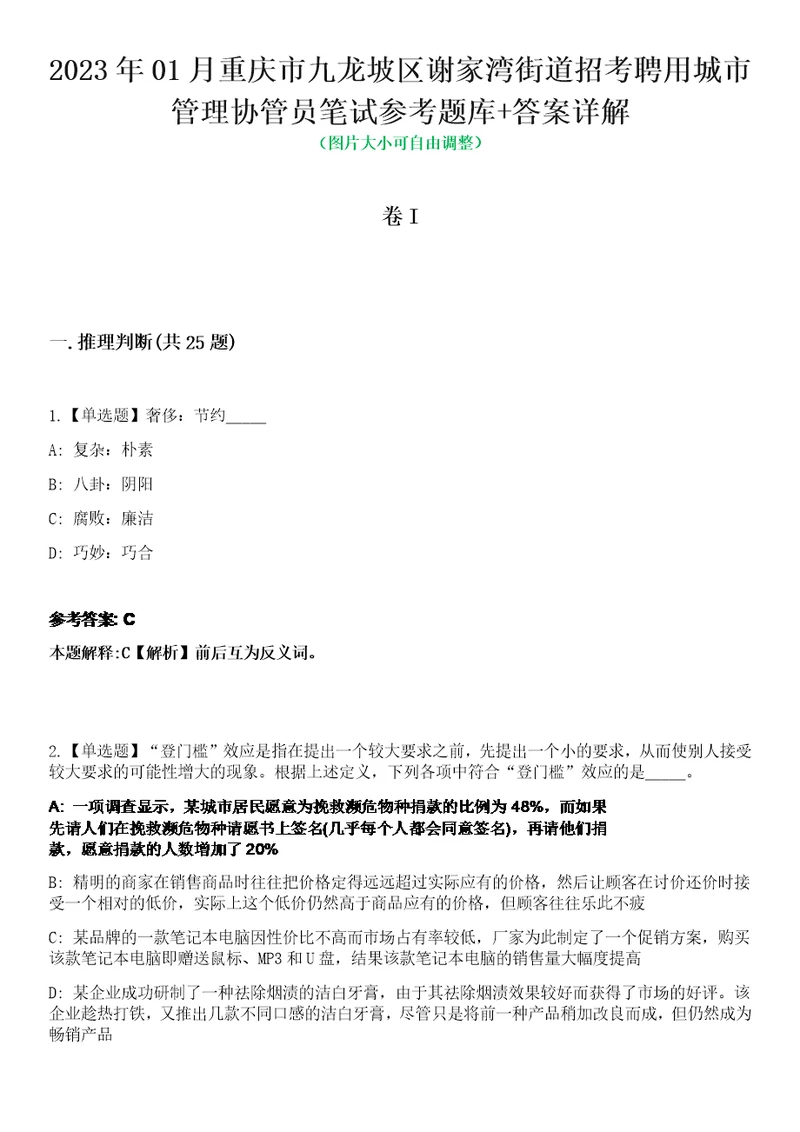 2023年01月重庆市九龙坡区谢家湾街道招考聘用城市管理协管员笔试参考题库答案详解