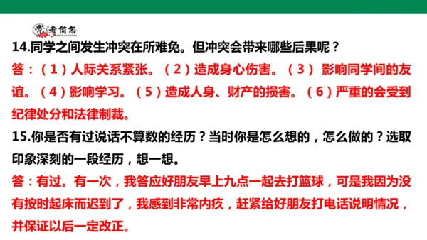 【学霸提优】道德与法治四年级下册第一单元《同伴与交往》复习课件