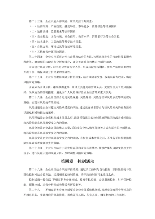 企业内部控制基本规范及配套指引(全文).docx