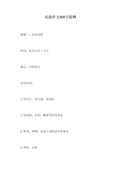 民俗作文800字提纲