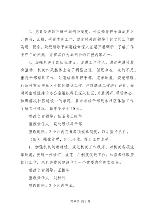 街道处级领导班子整改方案.docx