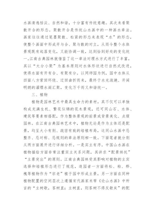 传统山水画对园林艺术的影响研究论文.docx