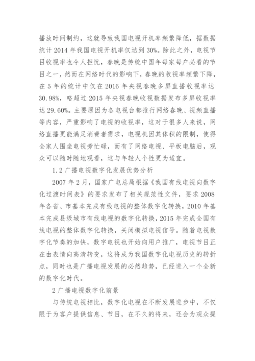 广播电视数字化技术改造思考论文.docx