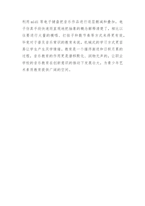 职校音乐教育创新举措论文.docx