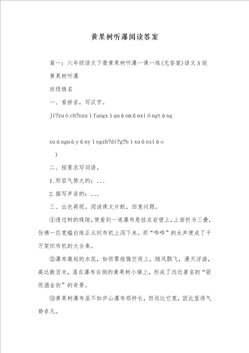 2021年黄果树听瀑阅读答案
