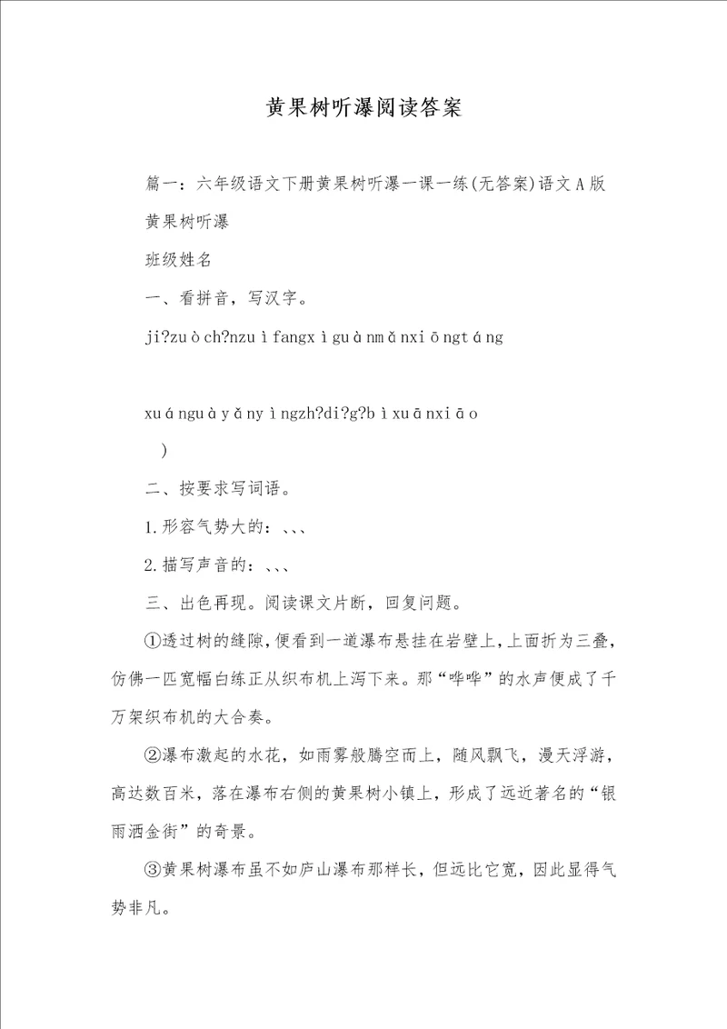 2021年黄果树听瀑阅读答案