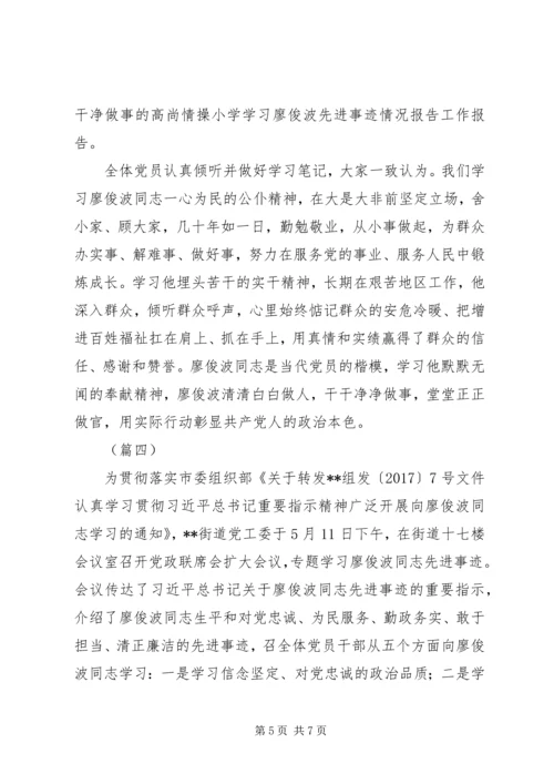 学习廖俊波先进事迹工作汇报四篇.docx