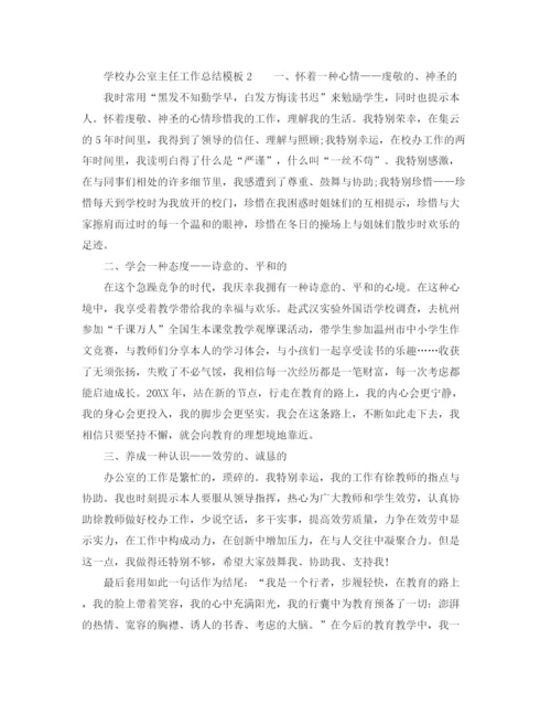 精编之办公室工作参考总结学校办公室主任工作参考总结模板.docx