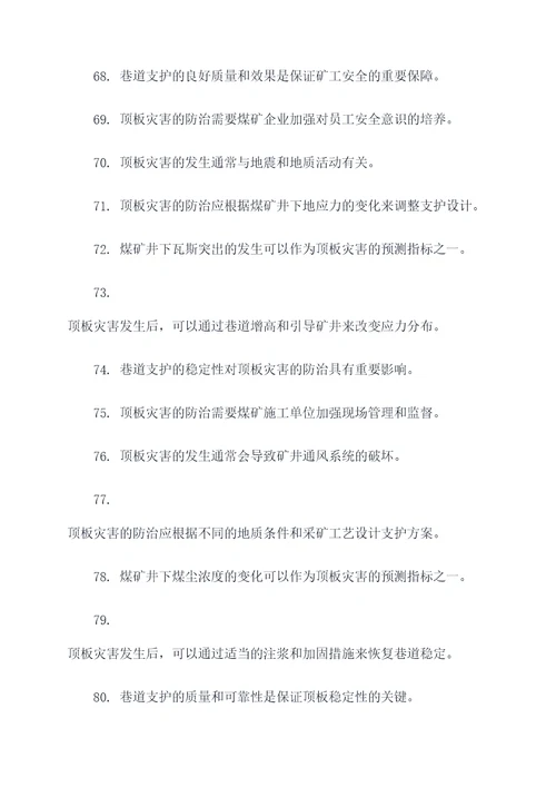 顶板灾害防治判断题