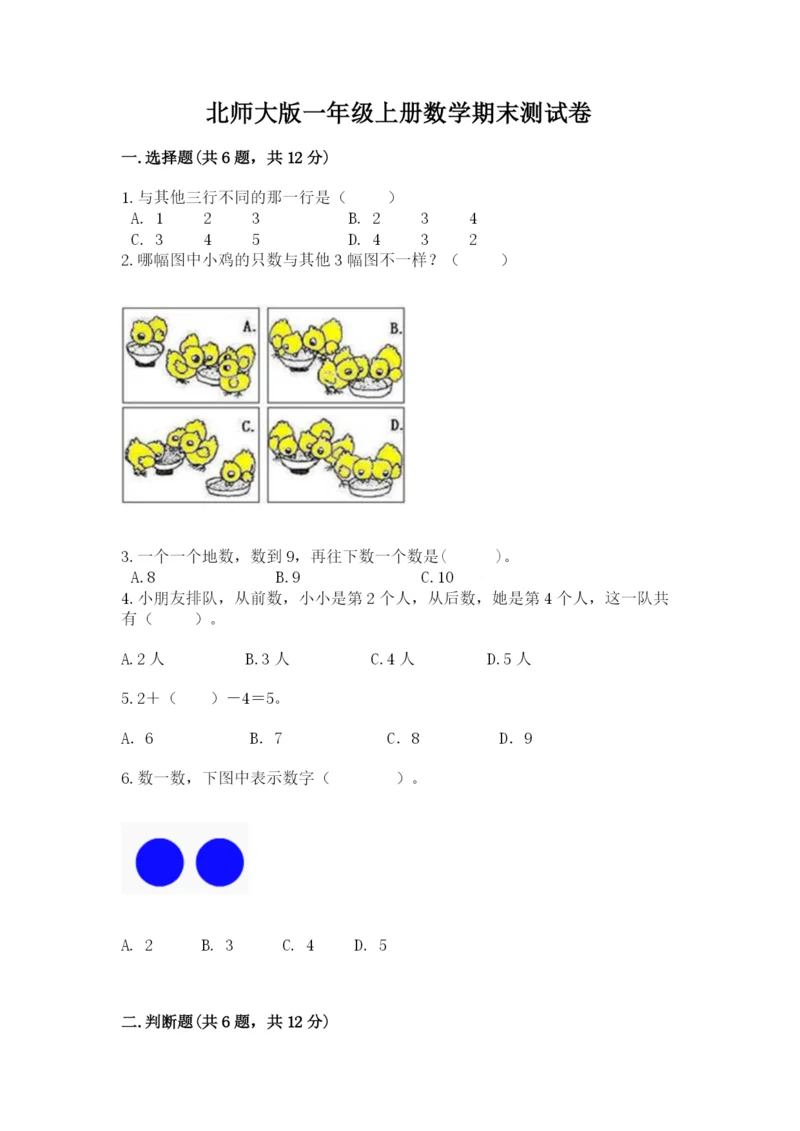 北师大版一年级上册数学期末测试卷附参考答案【预热题】.docx