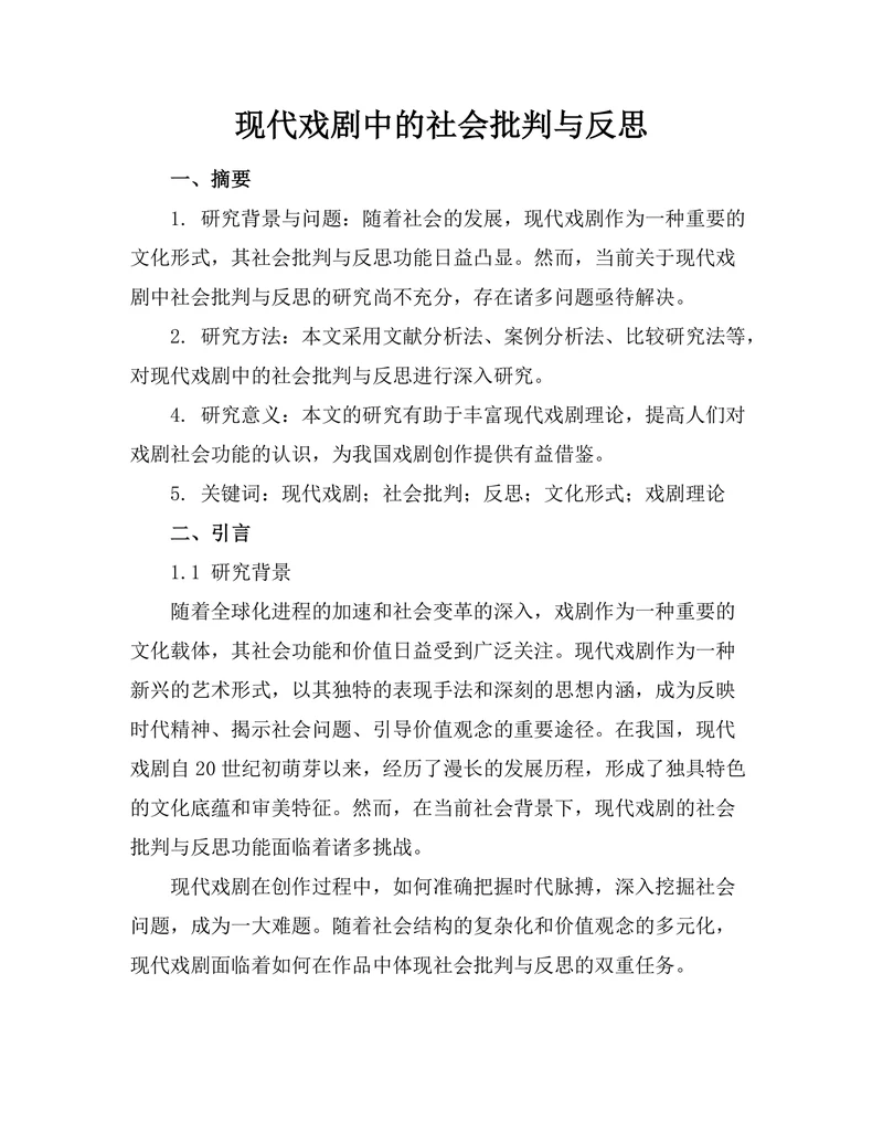 现代戏剧中的社会批判与反思