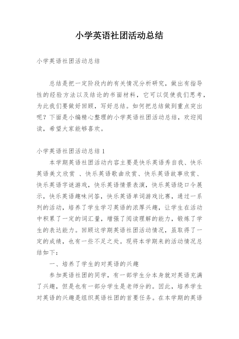 小学英语社团活动总结.docx