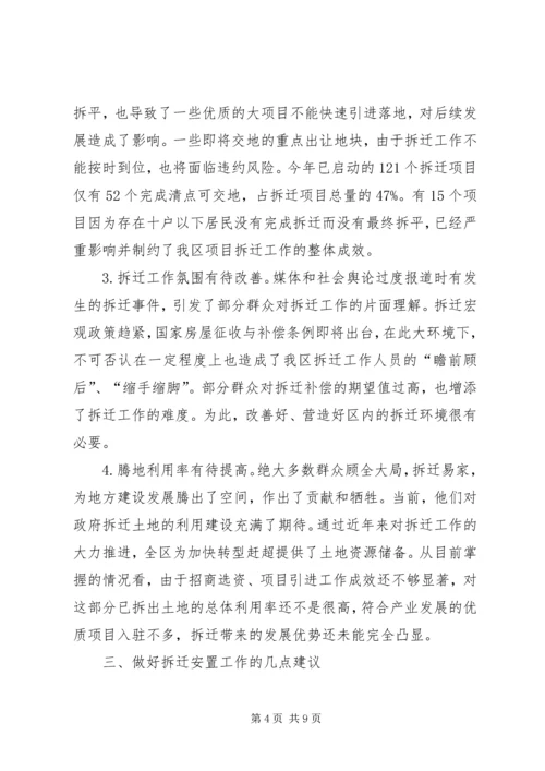 城市拆迁安置中弱势群体安置难点初探调研报告 (5).docx