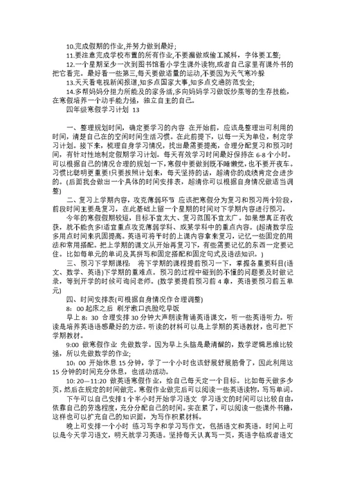 四年级寒假学习计划