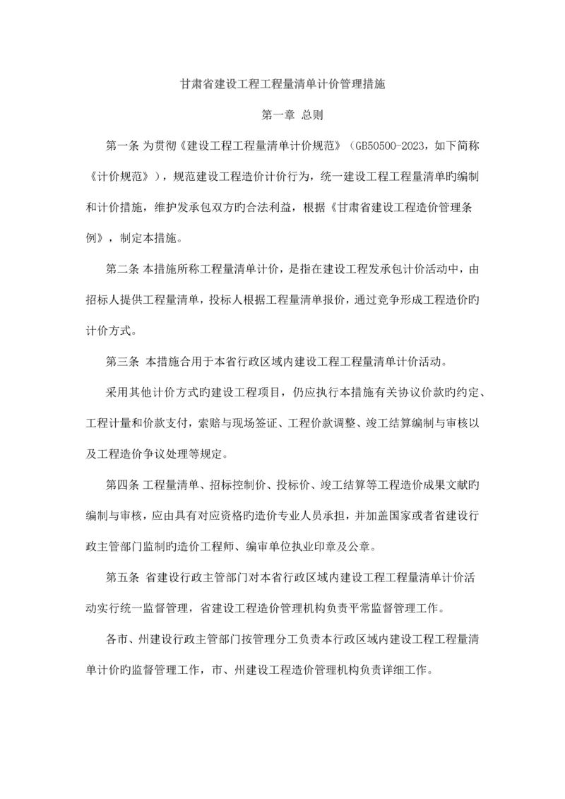 甘肃省建设工程工程量清单计价规则.docx