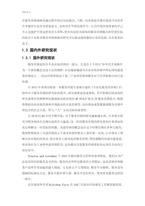 166040221_吴曦_[论文]必胜客服务营销策略研究.docx