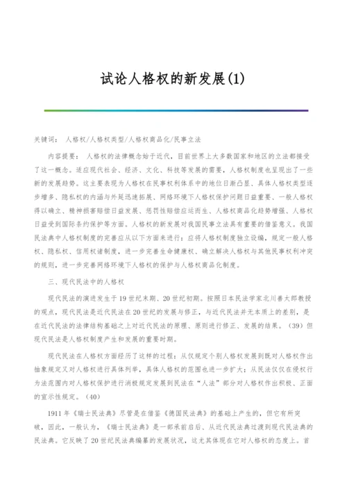 试论人格权的新发展(1)-2.docx