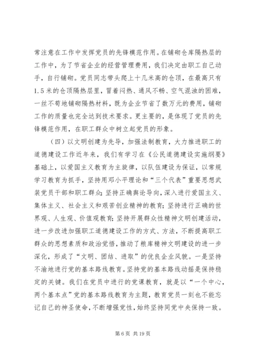 国家粮食储备库精神文明建设工作汇报材料 (2).docx