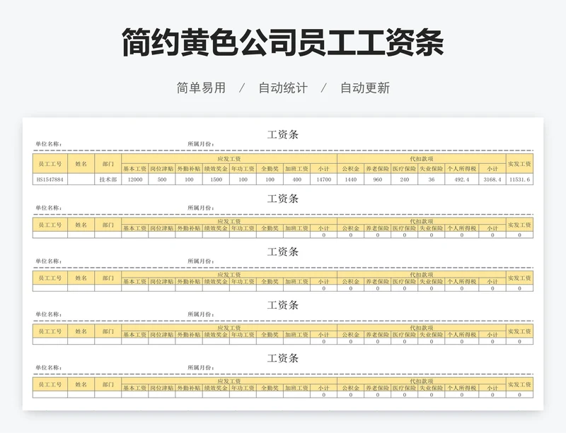 简约黄色公司员工工资条