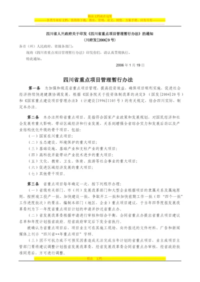 四川省重点项目管理暂行办法.docx