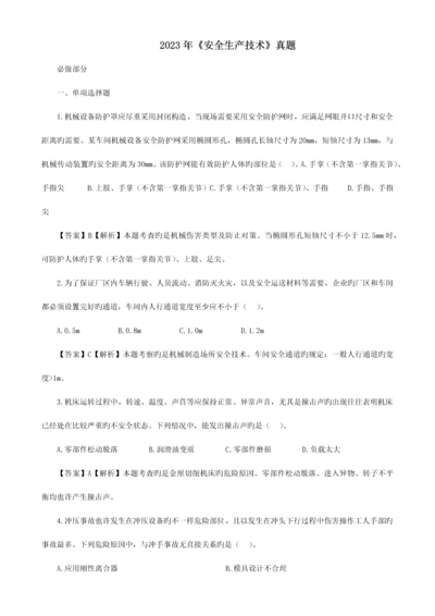 2023年注册安全工程师考试安全生产技术真题及答案.docx