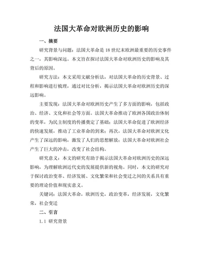 法国大革命对欧洲历史的影响