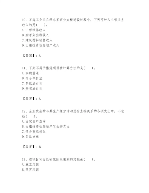 一级建造师之一建建设工程经济题库含答案（典型题）