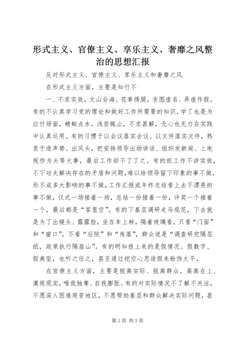 形式主义、官僚主义、享乐主义、奢靡之风整治的思想汇报 (4).docx