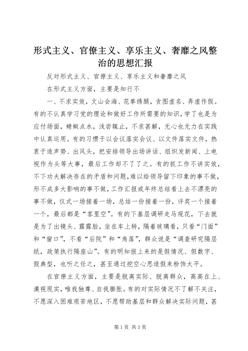 形式主义、官僚主义、享乐主义、奢靡之风整治的思想汇报 (4).docx