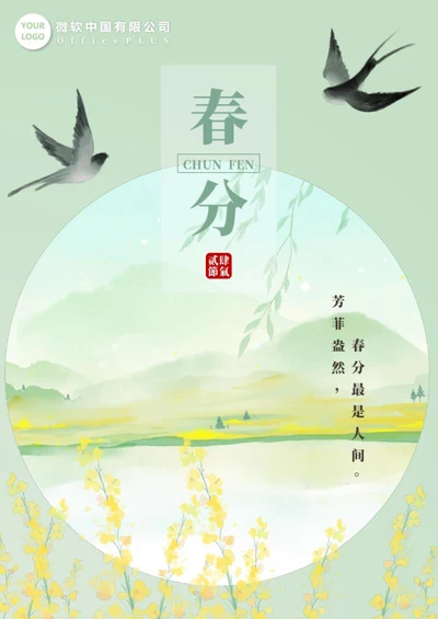 二十四节气之春分海报word模板
