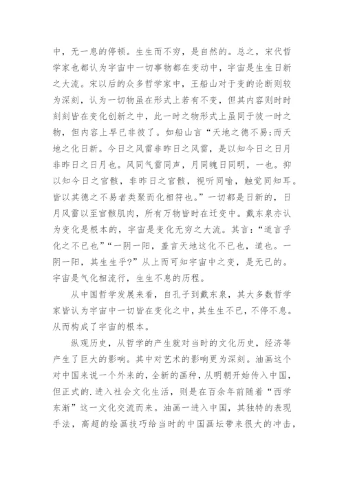 中国哲学与当代油画创作关系论文.docx