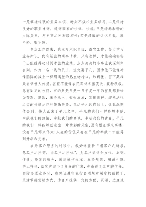 银行个人评价.docx