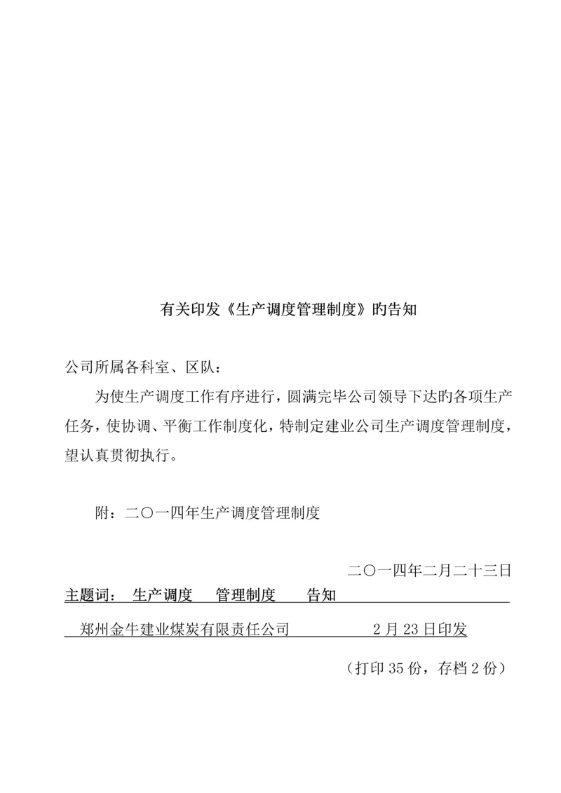 生产调度管理新版制度汇编.docx