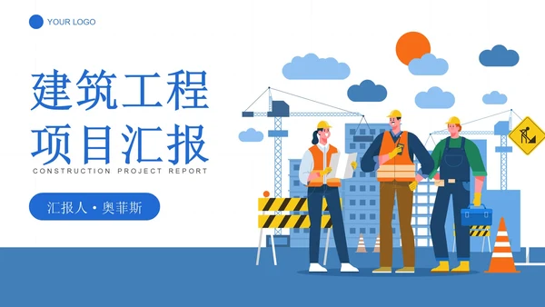 卡通插画建筑设计方案汇报PPT模板