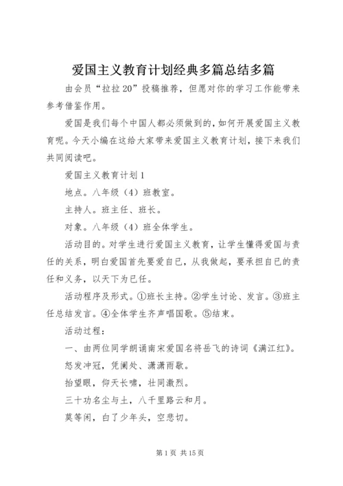 爱国主义教育计划经典多篇总结多篇.docx