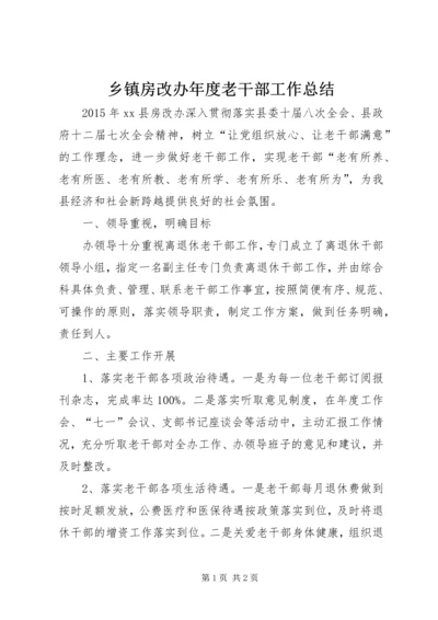 乡镇房改办年度老干部工作总结.docx