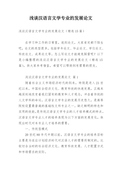 浅谈汉语言文学专业的发展论文.docx