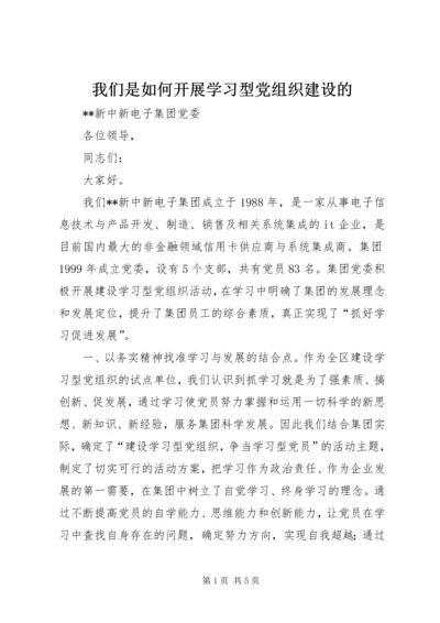 我们是如何开展学习型党组织建设的 (2).docx