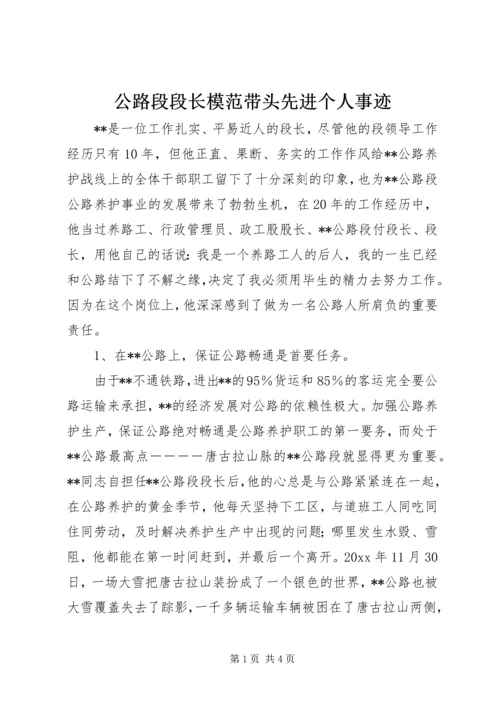 公路段段长模范带头先进个人事迹 (2).docx