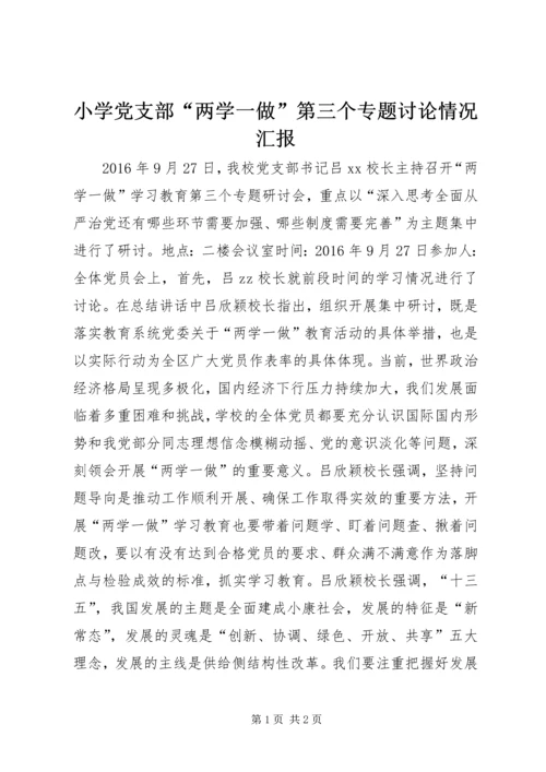 小学党支部“两学一做”第三个专题讨论情况汇报.docx
