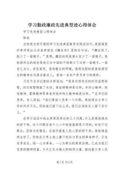 学习勤政廉政先进典型迹心得体会 (4).docx