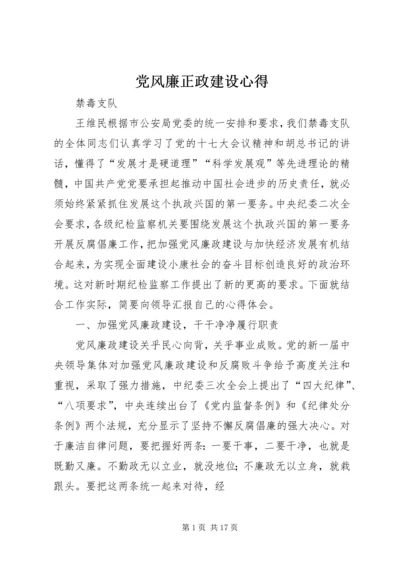 党风廉正政建设心得.docx