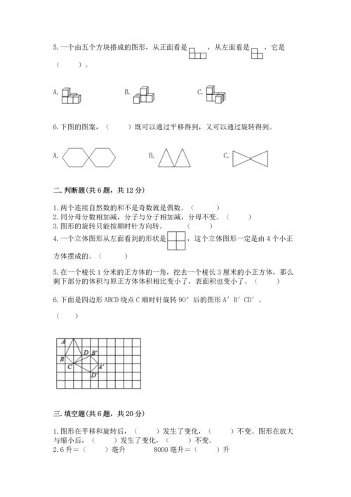 人教版五年级下册数学期末测试卷（考点精练）.docx