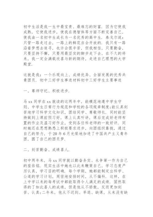 初中三好学生事迹材料 初中三好学生主要事迹.docx