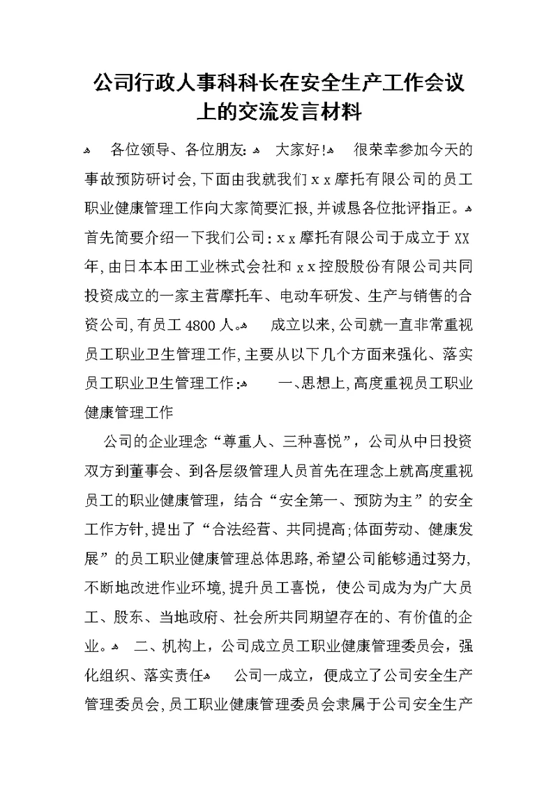 公司行政人事科科长在安全生产工作会议上的交流发言材料